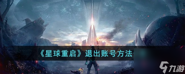 星球重启怎么换账号