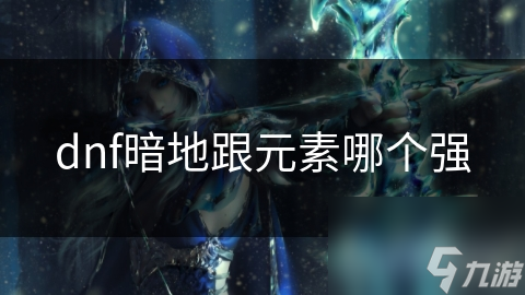 dnf暗地跟元素哪个强