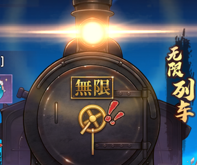 《魂色》战役-无限列车