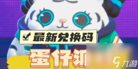 蛋仔派对台服兑换码有哪些-蛋仔派对台服兑换码兑换方式