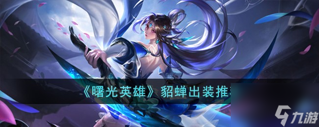 曙光英雄貂蝉怎么出装-貂蝉出装推荐
