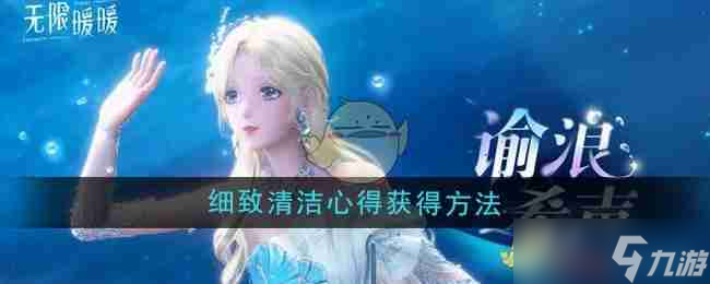 《无限暖暖》细致清洁心得获取方法