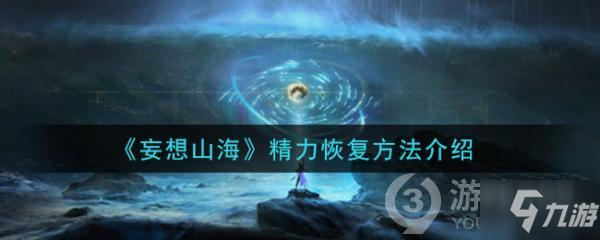 妄想山海怎么恢复精力值