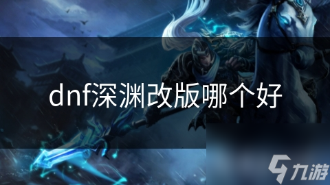 dnf深渊改版哪个好