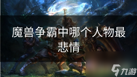 魔兽争霸中哪个人物最悲情