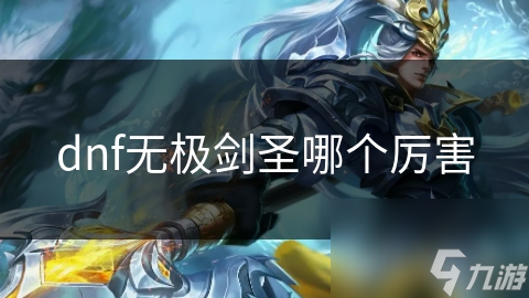 dnf无极剑圣哪个厉害
