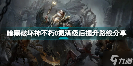 暗黑破坏神不朽800级后怎么玩