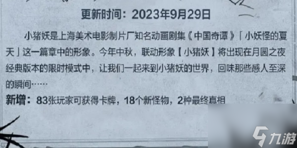 月圆之夜小猪妖联动什么时候上线-月圆之夜小猪妖联动上线时间