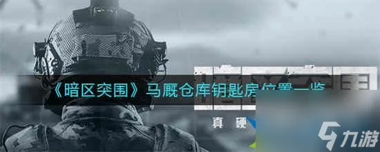 暗区突围马厩仓库钥匙房在哪 暗区突围马厩仓库钥匙房位置一览