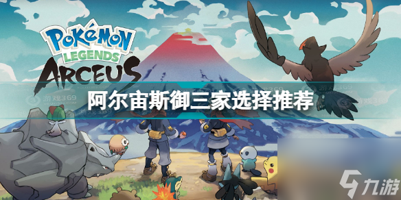 宝可梦传说阿尔宙斯御三家怎么选