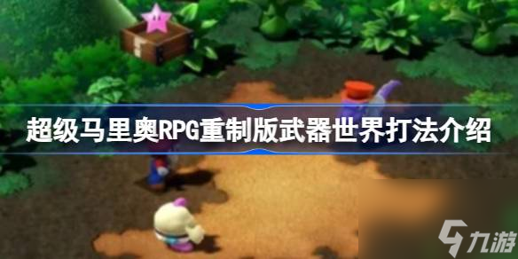 超级马里奥世界怎么玩