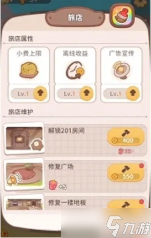 乌冬的旅店怎么增加人气