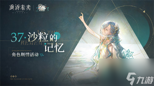 重返未来1999沙粒的记忆剧情活动什么时候开始 重返未来1999沙粒的记忆剧情活动详情介绍