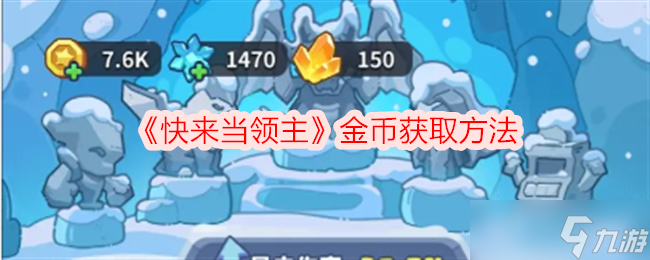 《快来当领主》金币获取方法