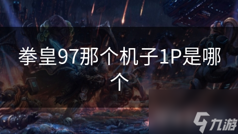 拳皇97那个机子1P是哪个