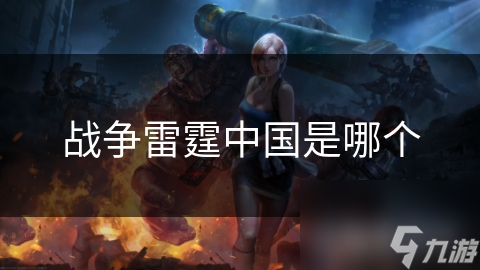 战争雷霆中国是哪个