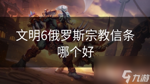 文明6俄罗斯宗教信条哪个好