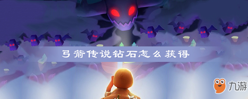 弓箭传说钻石怎么获得