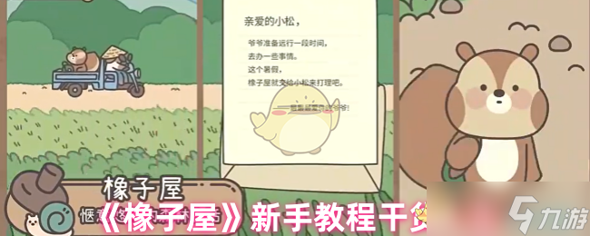 《橡子屋》新手教程干货大全