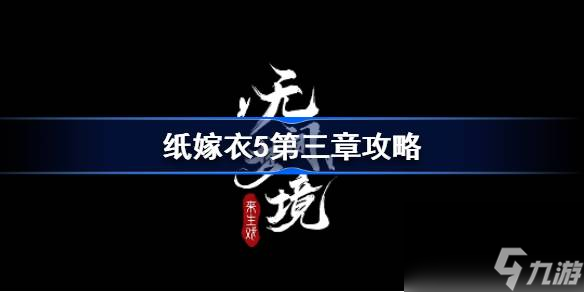 纸嫁衣5第三章攻略,无间梦境第三章怎么过