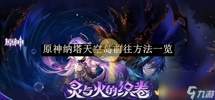 原神纳塔天空岛前往方法介绍