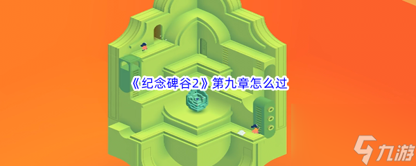 纪念碑谷2第九章怎么过