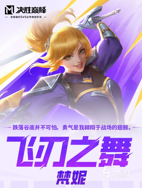 决胜巅峰梵妮怎么玩 决胜巅峰飞刃之舞梵妮玩法介绍