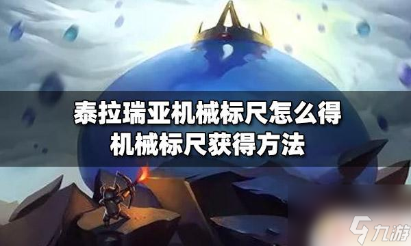 泰拉瑞亚标尺id 泰拉瑞亚机械标尺掉落怎么获得