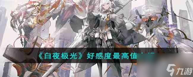 白夜极光好感度最高是多少