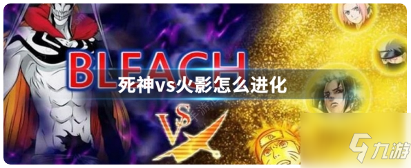 死神vs火影怎么进化 死神vs火影进化方法
