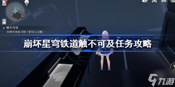 崩坏星穹铁道触不可及怎么过