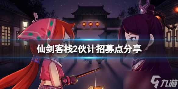 仙剑客栈2怎么招募