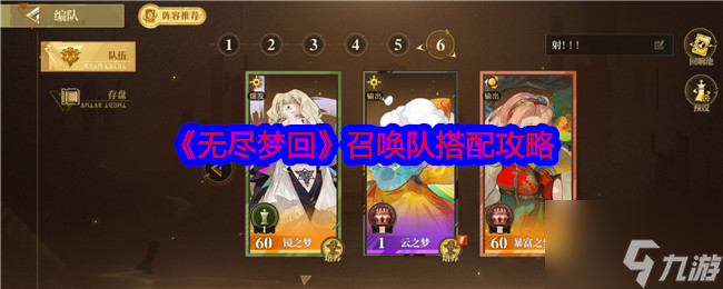 《无尽梦回》召唤队搭配攻略