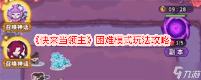 《快来当领主》困难模式玩法攻略