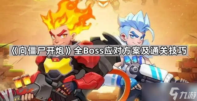 《向僵尸开炮》全Boss应对方案及通关技巧