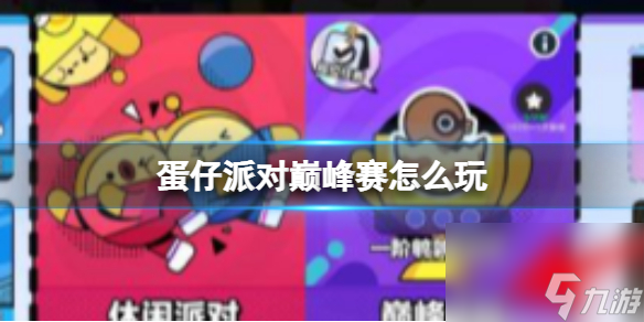蛋仔派对怎么玩巅峰