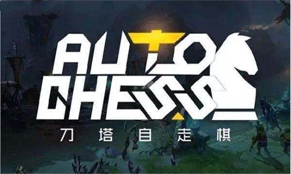 多多自走棋好玩吗