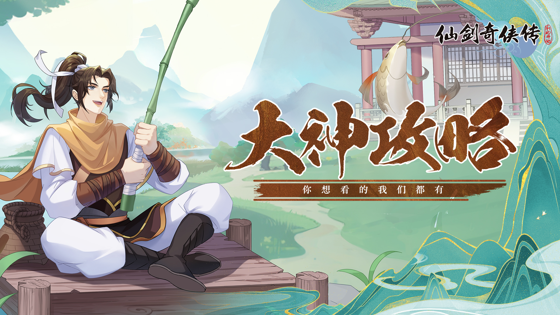 《仙剑：新的开始》玩家攻略：高朋满座-更新篇