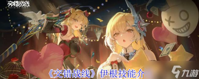 《交错战线》伊根技能介绍