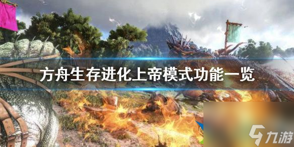 方舟生存进化上帝模式怎么开 上帝模式功能