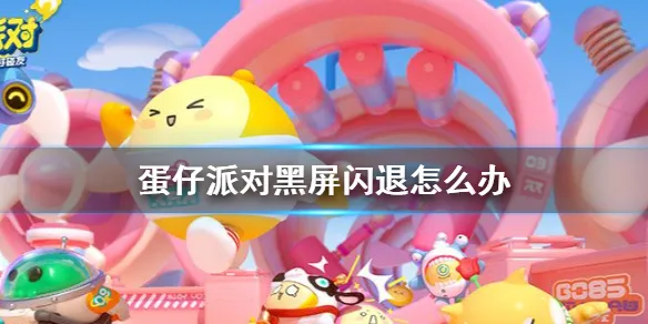 蛋仔派对卡退怎么解决