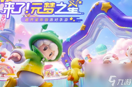 元梦之星是什么类型