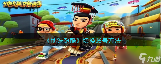 地铁酷跑怎么更换账号