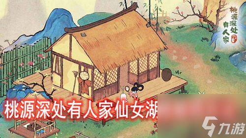 桃源深处有人家仙女湖畔怎么解锁 桃源深处有人家仙女湖在哪里