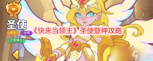 《快来当领主》圣使登神攻略