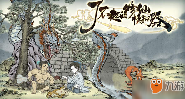 了不起的修仙模拟器传授有什么用