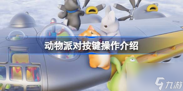 猛兽派对怎么操作,动物派对按键操作介绍