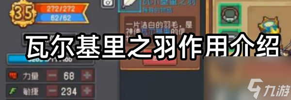 瓦尔基里之羽有什么用元气骑士前传