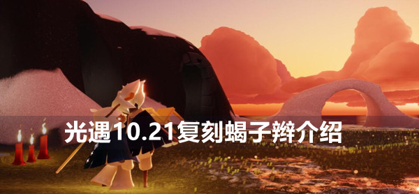 光遇10.21复刻蝎子辫介绍