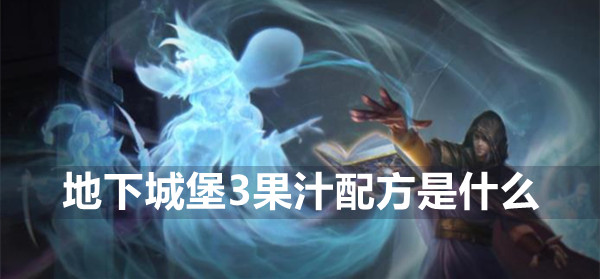 地下城堡3果汁配方